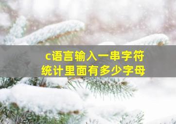 c语言输入一串字符统计里面有多少字母