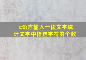 c语言输入一段文字统计文字中指定字符的个数