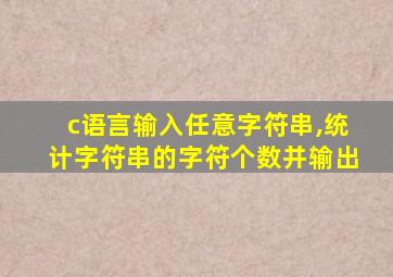 c语言输入任意字符串,统计字符串的字符个数并输出