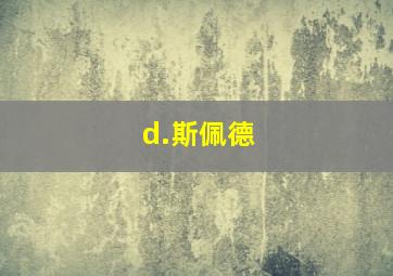 d.斯佩德