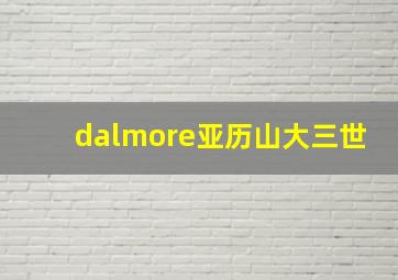 dalmore亚历山大三世