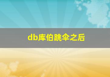 db库伯跳伞之后