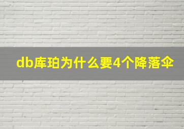 db库珀为什么要4个降落伞