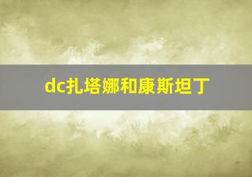 dc扎塔娜和康斯坦丁