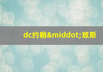 dc约翰·琼斯