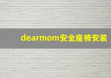 dearmom安全座椅安装