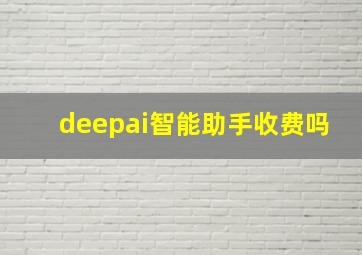 deepai智能助手收费吗