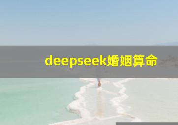 deepseek婚姻算命