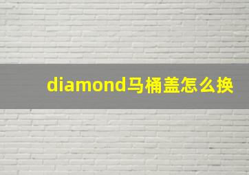 diamond马桶盖怎么换