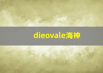 dieovale海神