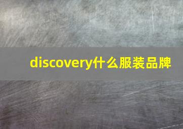 discovery什么服装品牌