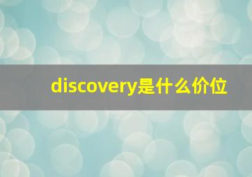 discovery是什么价位