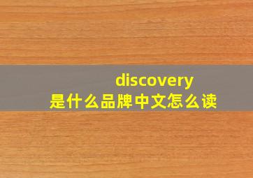 discovery是什么品牌中文怎么读