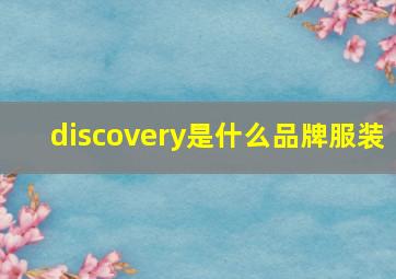 discovery是什么品牌服装