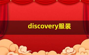 discovery服装