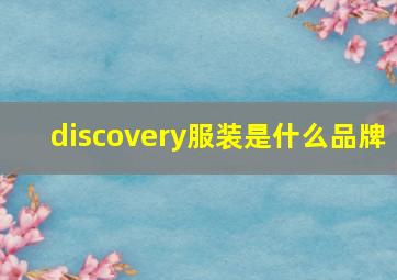 discovery服装是什么品牌