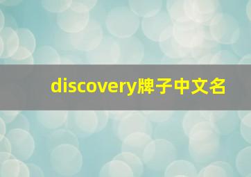 discovery牌子中文名