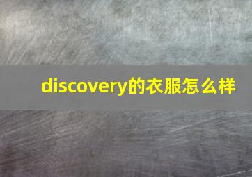 discovery的衣服怎么样