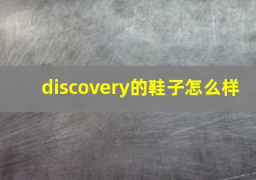 discovery的鞋子怎么样