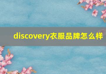 discovery衣服品牌怎么样