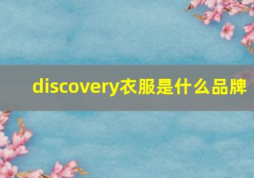 discovery衣服是什么品牌