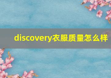 discovery衣服质量怎么样