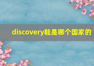 discovery鞋是哪个国家的