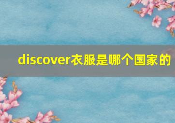 discover衣服是哪个国家的