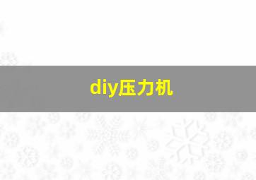 diy压力机