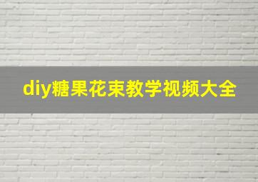 diy糖果花束教学视频大全