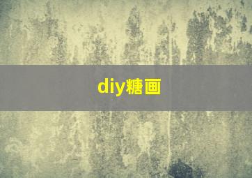 diy糖画