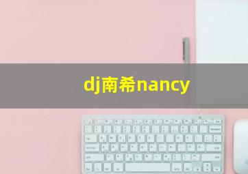 dj南希nancy