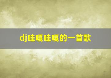 dj哇嘎哇嘎的一首歌