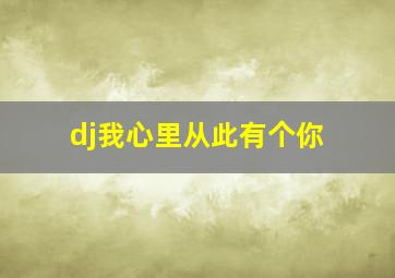 dj我心里从此有个你