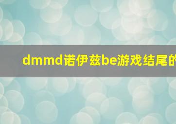 dmmd诺伊兹be游戏结尾的