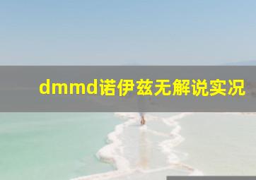 dmmd诺伊兹无解说实况