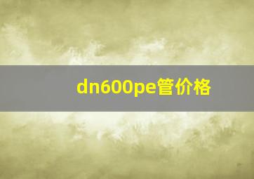 dn600pe管价格