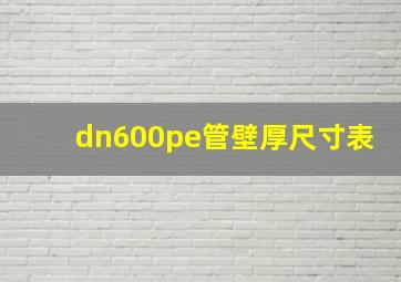 dn600pe管壁厚尺寸表