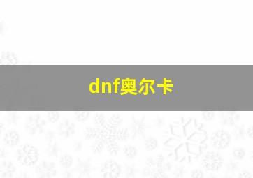 dnf奥尔卡