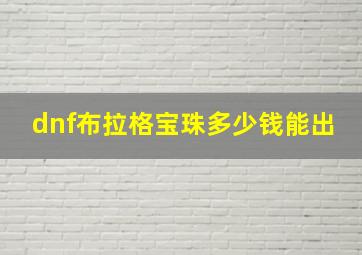 dnf布拉格宝珠多少钱能出