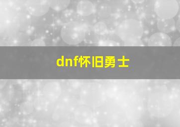 dnf怀旧勇士