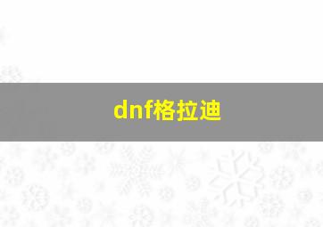 dnf格拉迪