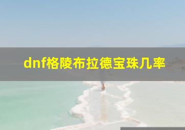 dnf格陵布拉德宝珠几率