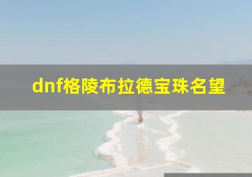 dnf格陵布拉德宝珠名望