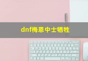 dnf梅恩中士牺牲