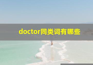 doctor同类词有哪些