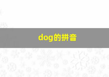 dog的拼音