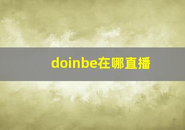 doinbe在哪直播