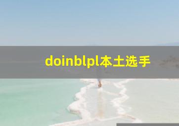 doinblpl本土选手