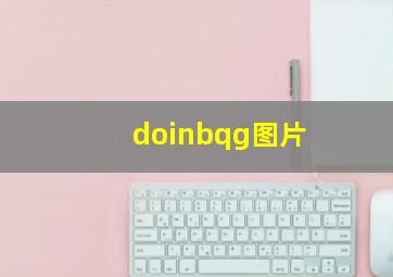 doinbqg图片